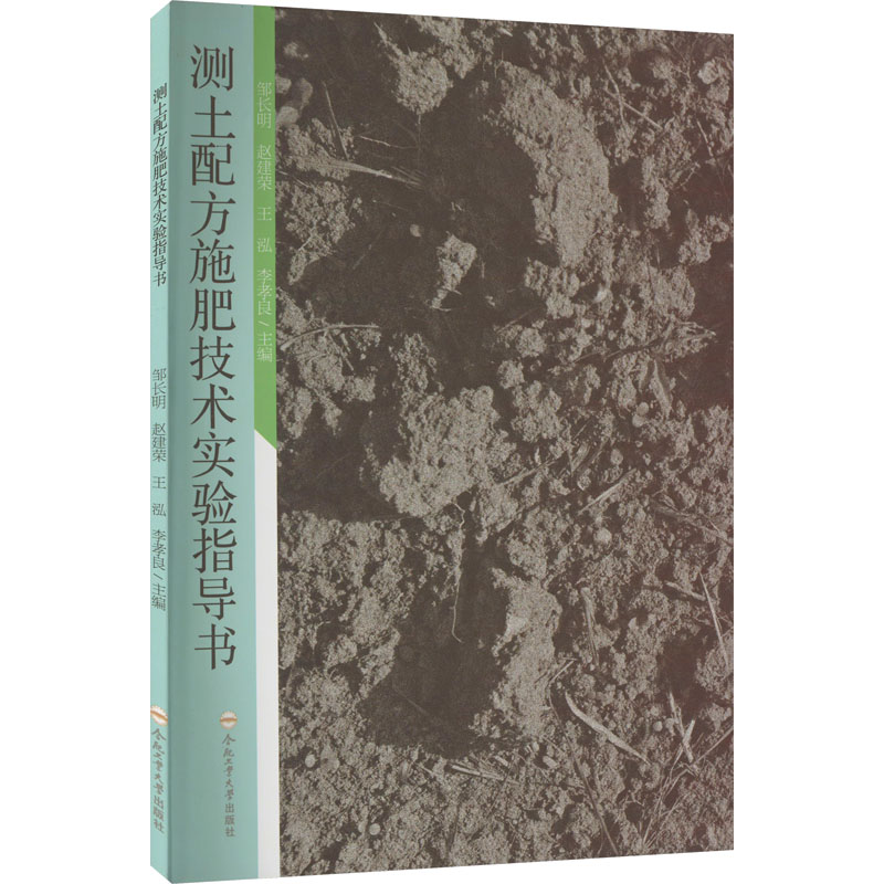 测土配方施肥技术实验指导书：邹长明 等 编 大中专理科农林牧渔 大中专 合肥工业大学出版社 图书