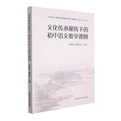 书籍正版 文化传承视角下的初中语文教学课例 马艳林 中国矿业大学出版社有限责任公司 中小学教辅 9787564655181