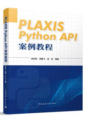 书籍正版 PLAXIS Python API 案例教程 李亚军 中国建筑工业出版社 建筑 9787112288793