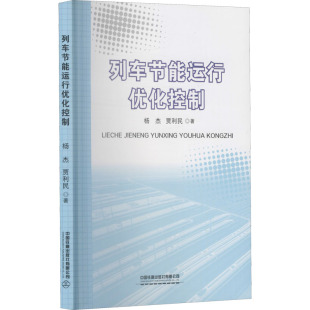 大中专理科交通 著 大中专 中国铁道出版 图书 列车节能运行优化控制：杨杰 社有限公司 贾利民