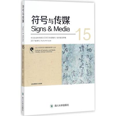 符号与传媒：(15)曹顺庆,赵毅衡 主编 语言－汉语 文教 四川大学出版社 图书