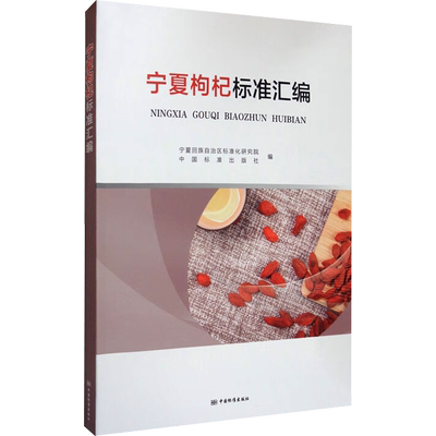 宁夏枸杞标准汇编 宁夏回族自治区标准化研究院,中国标准出版社 编 种植业 专业科技 中国标准出版社 9787506695077 图书
