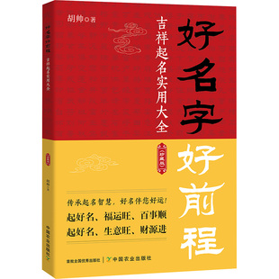 好名字好前程—吉祥起名实用大全(珍藏版)中外文化