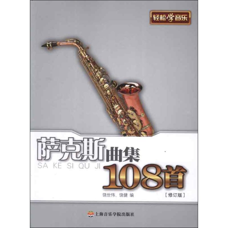 萨克斯曲集108首 修订版 饶世伟,饶健 西洋音乐 艺术 上海音乐学院出版社 图书