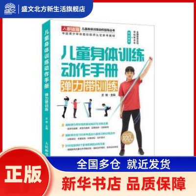 儿童身体训练动作手册 弹力带训练 王雄 人民邮电出版社 新华书店正版