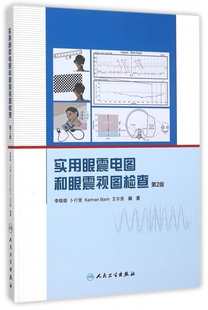 实用眼震电图和眼震视图检查(第2版)(精)
