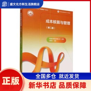 成本核算与管理(第2版) 李爱红 高等教育出版社有限公司 新华书店正版
