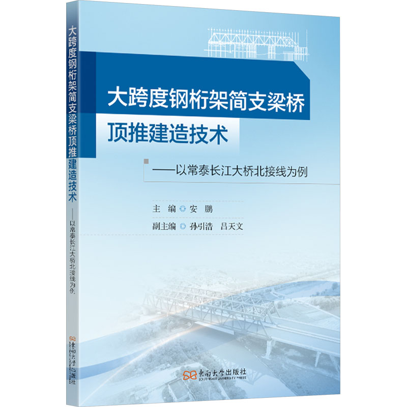 大跨度钢桁架简支梁桥顶推建造技术——以常泰长江大桥北接线为例交通运输