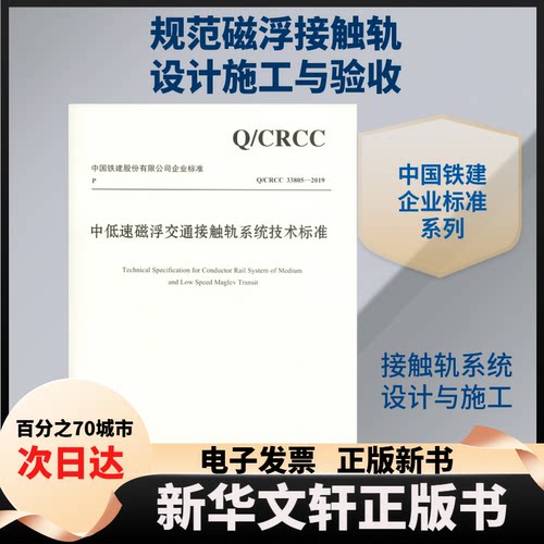 【新华书店】 中低速磁浮交通接触轨系统技术标准 /CRCC 33805-2019