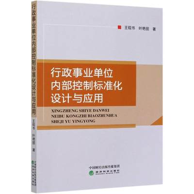 行政事业单位内部控制标准化设计与应用 王砚书//叶艳丽 著 管理理论 经管、励志 经济科学出版社 图书