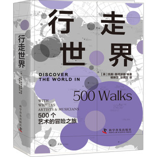 英 图书 社 译 500个艺术 冒险之旅 美术理论 编 凯斯·斯塔瑟斯 科学普及出版 行走世界 杨映雪 艺术 张佩文