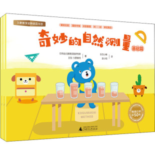 日 东方小熊 自然测量 日本幼儿教育实践研究所 广西师范大学出版 图书 奇妙 少儿 久野泰可 全3册 译 史小知 著 社 低幼衔接