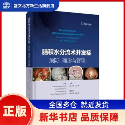脑积水分流术并发症预防、确诊与管理 Concezio Di Rocco[意] Mehmet Turgut[土] George Jallo[美] Juan F.Martinez-Lage[西]