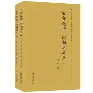 学学术研讨会论文集 百年选学 十三届 文学 9787301328514 北京大学出版 书籍正版 傅刚 文选 回顾与展望 社