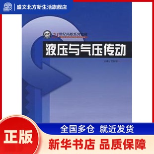 液压与气压传动 王剑华 哈尔滨工业大学出版社 新华书店正版