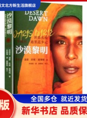 沙漠黎明:世界名模华莉丝·迪里返乡记 华莉丝·迪里(Waris Dirie)，珍妮·德海姆(Jeanne D Haem)著 漓江出版社 新华书店正版