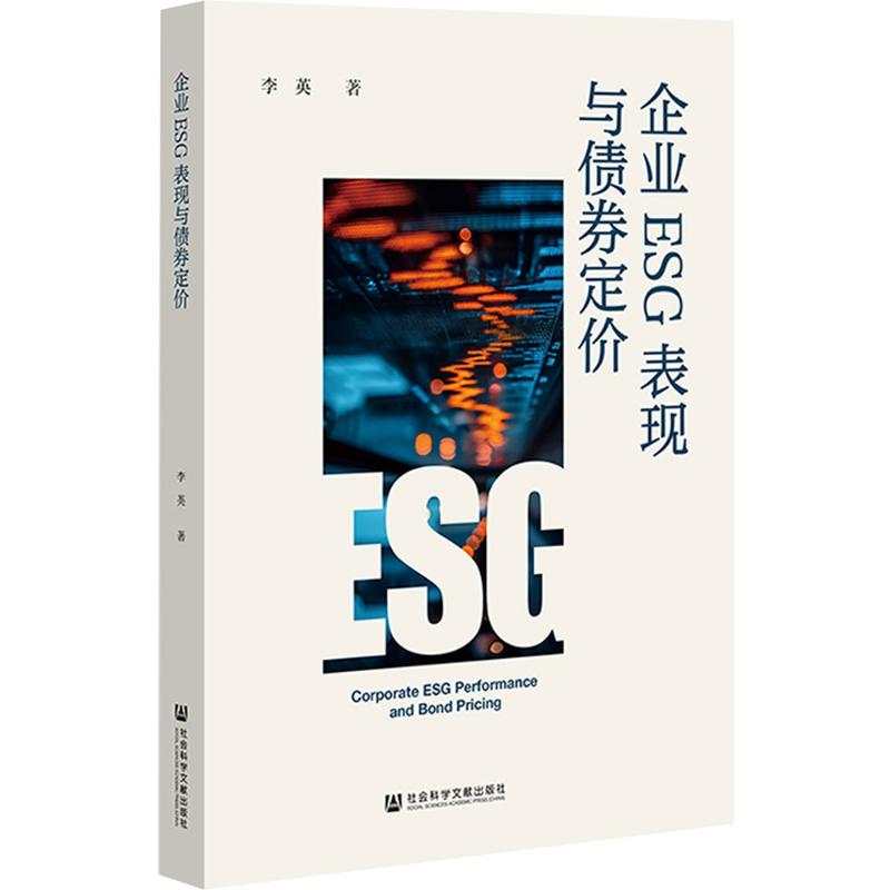 企业ESG 表现与债券定价股票投资、期货