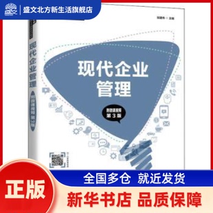 现代企业管理(第3版智慧商业创新型人才培养系列教材) 张建伟 人民邮电出版社 新华书店正版