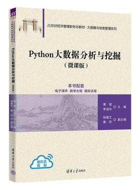 Python大数据分析与挖掘(微课版) 黄强、李俊华、杨建文、黄丹 清华大学出版社 新华书店正版