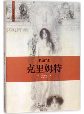 克里姆特 (意)马泰奥·基尼(Matteo Chini) 著；范莺兰 译 美术作品 艺术 太白文艺出版社 图书
