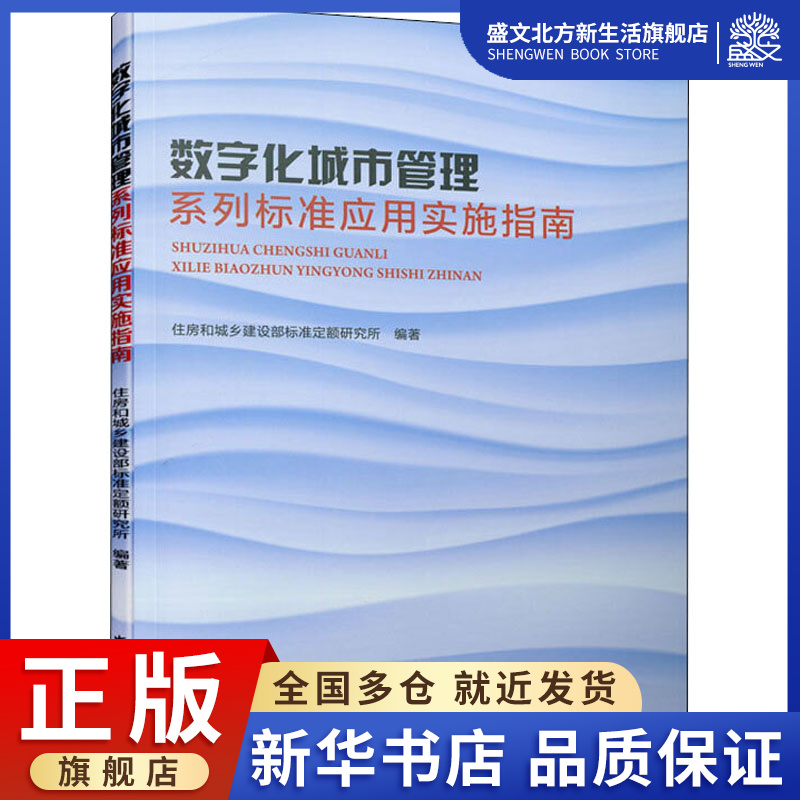 数字化城市管理系列标准应用实施指南 住房和城乡建设部标准定额研究所  编 建筑工程 专业科技 中国建筑工业出版社