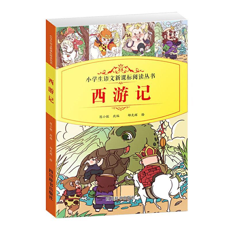 书籍正版 西游记 陈小敏改 四川辞书出版社 儿童读物 9787557905569