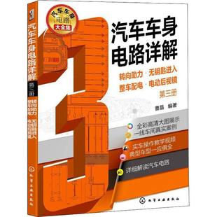 转向助力·无钥匙进入·整车配电·电动后视镜 曹晶 化学工业出版 书籍正版 交通运输 第三册 社 9787122400604 汽车车身电路详解