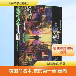 夜的命名术 夜的第一章 奏鸣 会说话的肘子 著 中国科幻,侦探小说 文学 人民文学出版社 图书