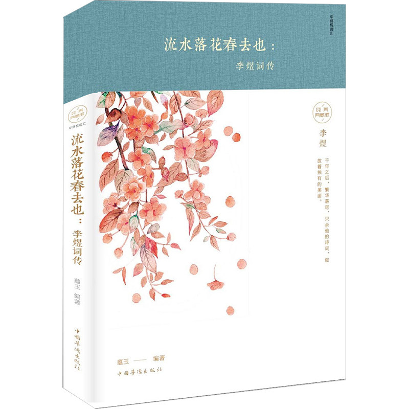 流水落花春去也 李煜词传 纯美典藏版 蕴玉 编 中国古典小说,诗词