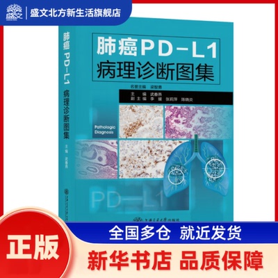 肺癌PD-L1病理诊断图集 武春燕 上海交通大学出版社 新华书店正版