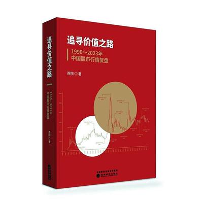 书籍正版 追寻价值之路:1990-2023年中国股市行情复盘 燕翔 经济科学出版社 经济 9787521852325