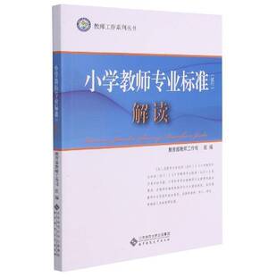 书籍正版 小学教师专业标准试行解读 顾明远 北京师范大学出版社 社会科学 9787303153817