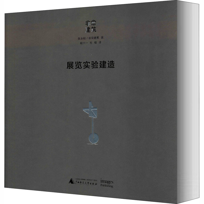 展览实验建造 张永和,非常建筑 著 程六一,杜模 译 建筑设计 专业科技 广西师范大学出版社 9787559826169 图书