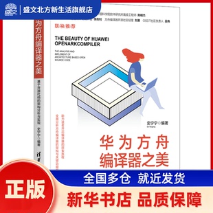 华为方舟编译器之美 基于开源代码的架构分析与实现 史宁宁 清华大学出版社 新华书店正版