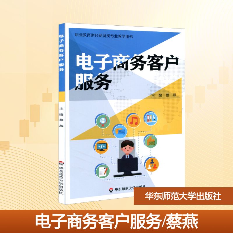 电子商务客户服务/蔡燕大中专理科计算机