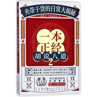 一本正经地胡说八道 2 脑洞W书系编审组 著 著作 中国科幻,侦探小说 文学 长江出版社 图书