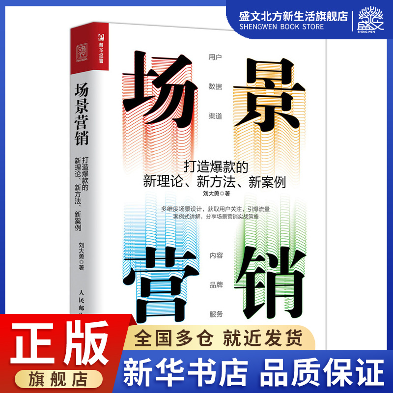 场景营销:打造爆款的新理论新方法新案例刘大勇著市场营销经管、励志人民邮电出版社图书