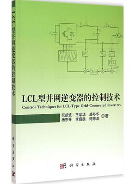 LCL型并网逆变器的控制技术科技综合
