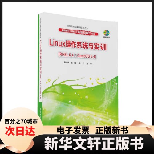 【新华书店】 LINUX操作系统与实训(RHEL 6.4/CENTOS 6.4 )/唐柱斌 唐柱斌 清华大学出版社