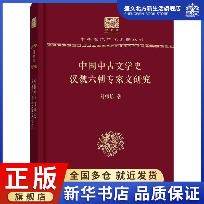 中国中古文学史 汉魏六朝专家文研究 刘师培 著 古典文学理论 文学 商务印书馆 图书