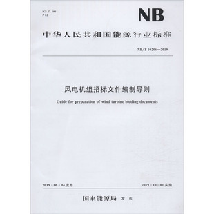 风电机组招标文件编制导则 NB/T 10206-2019计量标准