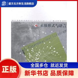 素描形式与语言 仇永波,马也 辽宁美术出版社有限责任公司 新华书店正版