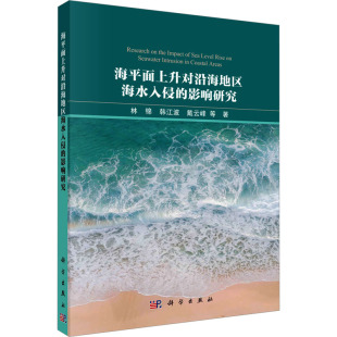 社 图书 等 地质 专业科技 冶金 林锦 著 9787030755476 海平面上升对沿海地区海水入侵 科学出版 影响研究