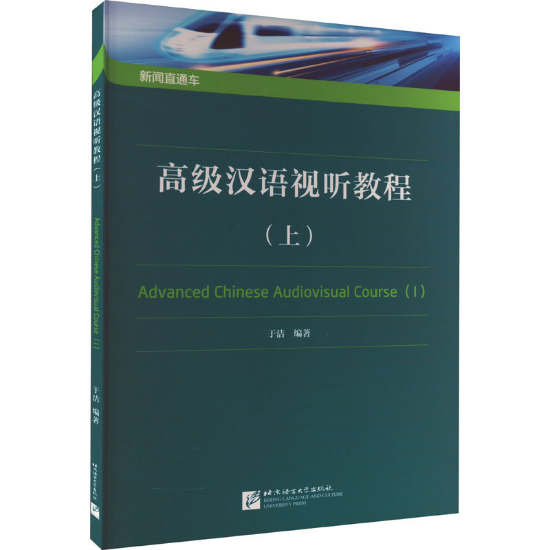 高级汉语视听教程(上):于洁 编 语言-汉语 文教 北京语言大学出版社