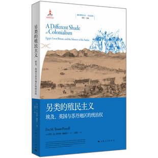 另类的殖民主义：埃及、英国与苏丹地区的统治权 [美] 伊芙·M.特劳特·鲍威尔 著  赵俊 译 上海人民出版社 新华书店正版