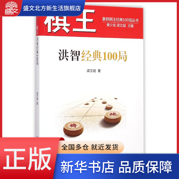 棋王洪智经典100局/象棋棋王经典100局丛书