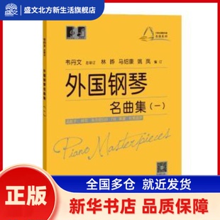 外国钢琴名曲集（一）  韦丹文总审订 上海教育出版社有限公司 新华书店正版