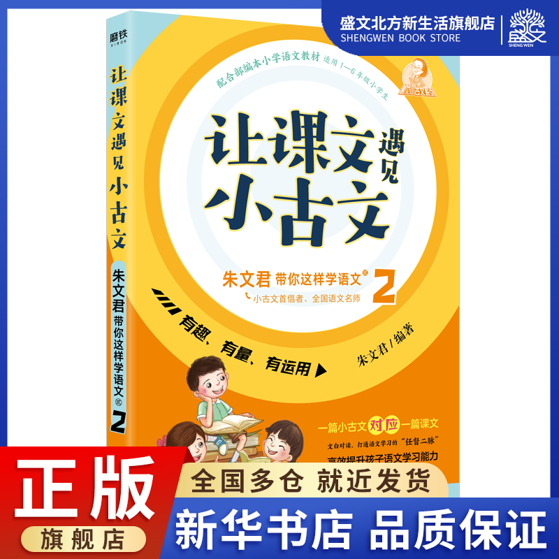 让课文遇见小古文：朱文君带你这样学语文.贰