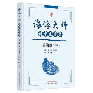 基础篇 中国中医药出版 9787513279482 张挺 海派大师讲中医实录 医药卫生 下 社 书籍正版 精