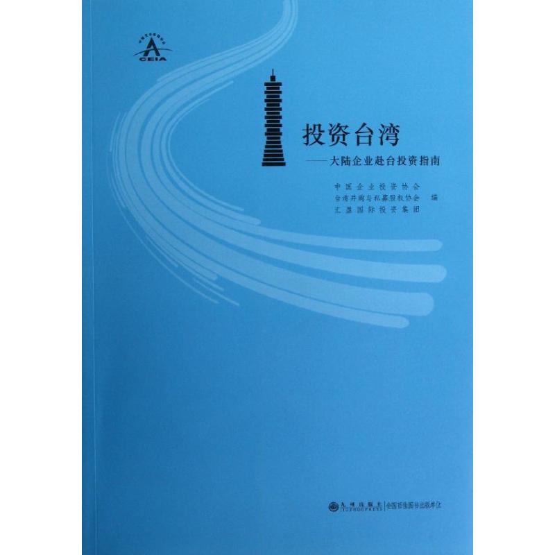 投资台湾:大陆企业赴台投资指南 中国企业投资协会 编 著 商业贸易 经管、励志 九州出版社 图书